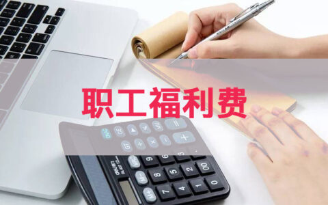 企业职工福利费范围包括哪些？