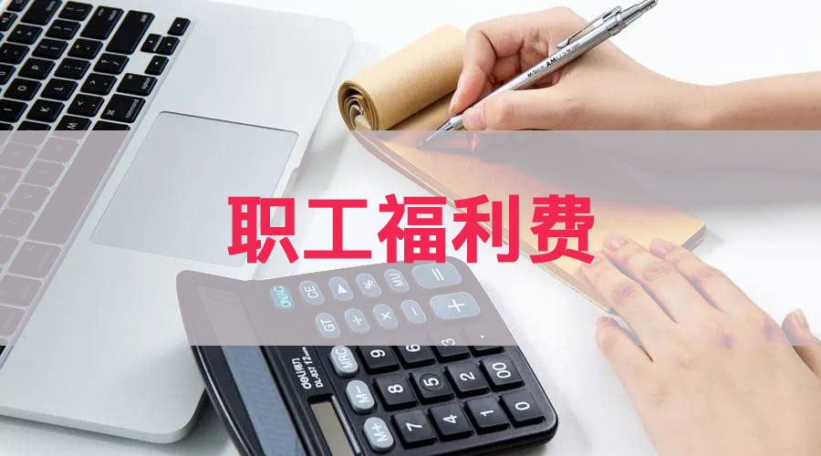 福利费列支范围有哪些及职工福利费列支范围及标准