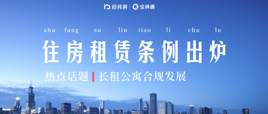 北京住房租赁政策来袭，推动长租公寓合规发展