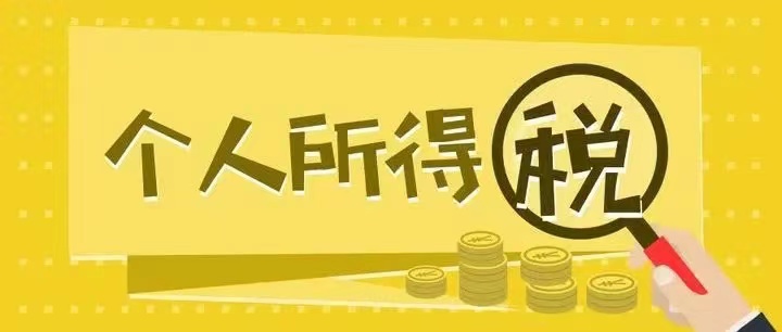 个人所得税税收比例多少？免税项目有哪些？