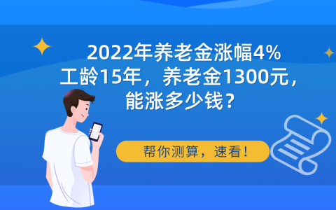 养老保险交够15年能领多少钱及人交养老保险价格表