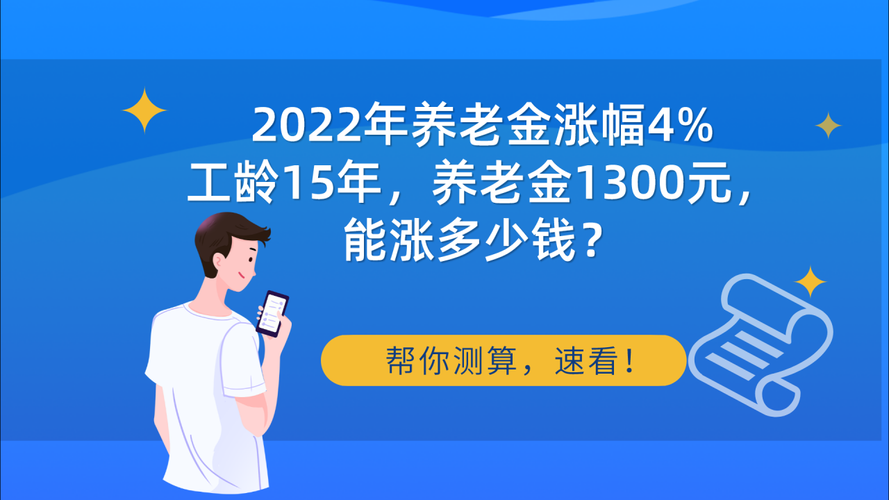 2022年养老金涨4%，缴费年限15年，养老金1300元，能涨多少钱？