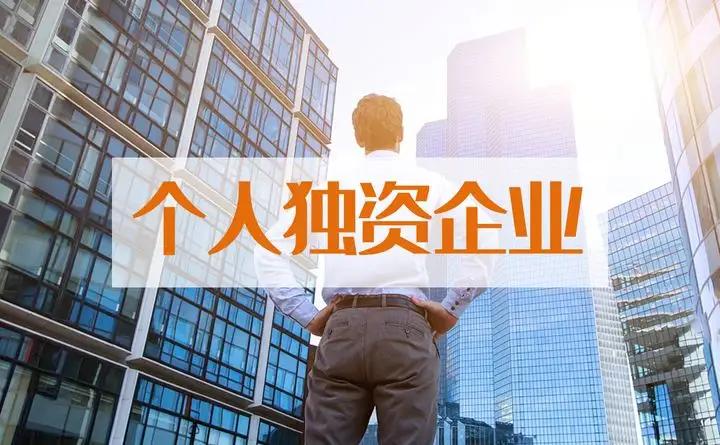 什么是个人独资企业?如何节税?