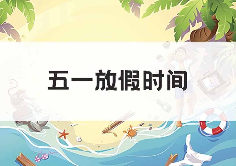 五一放假几天2022年安排(附放假通知模板)