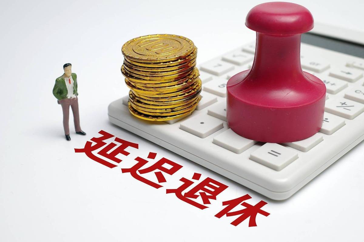 2022年，延迟退休方案大致敲定！这类人可以早退休，看看有没有你