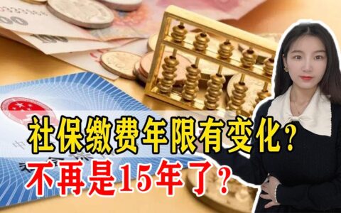 15年不再是最低标准，养老金最低缴费年限将调整，养老金会受到影响吗？