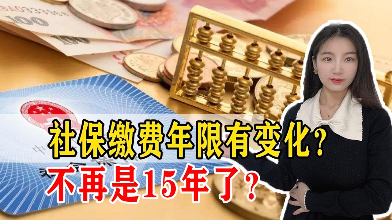 15年不再是最低标准，养老金最低缴费年限将调整，养老金会受到影响吗？