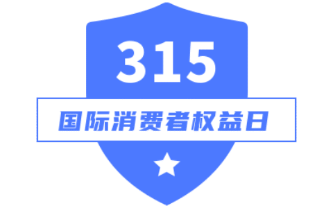 【法治声音】消费者权益日——您不得不知的9项消费者权利