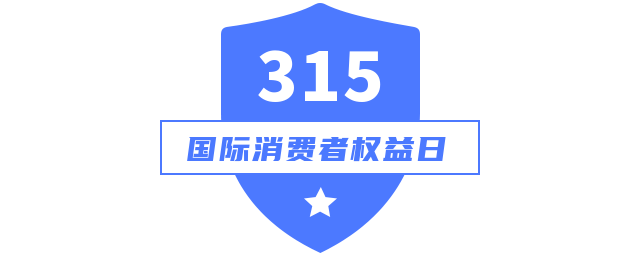 【法治声音】消费者权益日——您不得不知的9项消费者权利