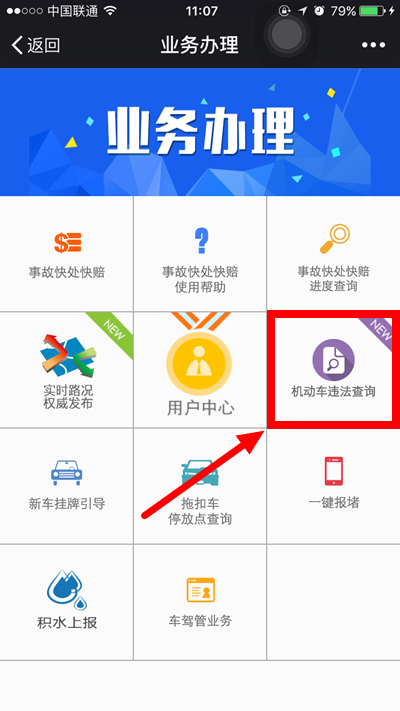 西安交警微信推出“违法查询”业务 可随时查询机动车违法信息