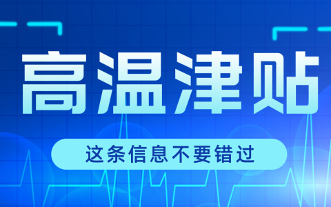 高温补贴发放标准是什么及高温补贴发放条件法律规定