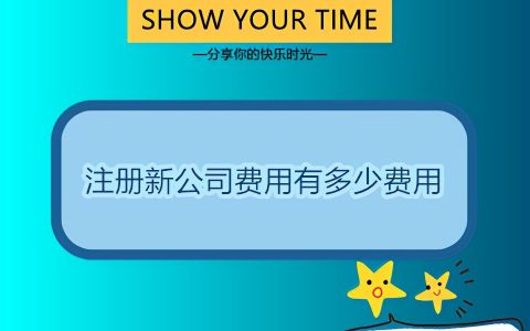 注册新公司费用有多少费用