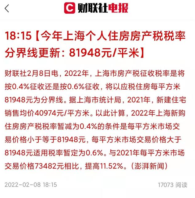 上海发布2022年房产税“高税率”分界线，这可能是最后一次了