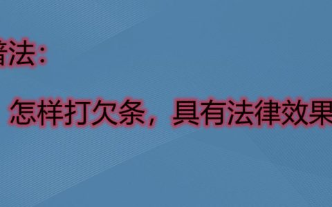 律师普法：怎样打欠条，具有法律效果？