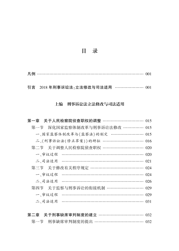 刑诉绿宝典《刑事诉讼法修改与司法适用疑难解析》