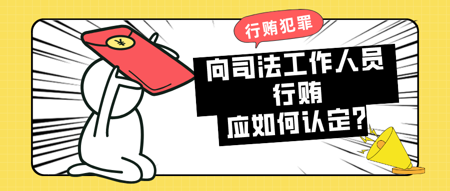 向司法工作人员行贿，应如何认定？