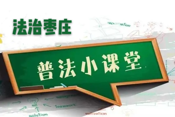 【普法小课堂】新《行政处罚法》知识问答①