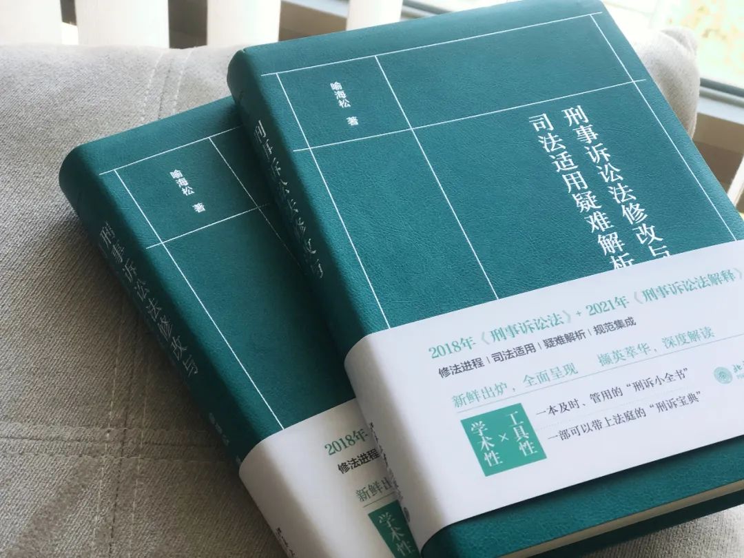 刑诉绿宝典《刑事诉讼法修改与司法适用疑难解析》