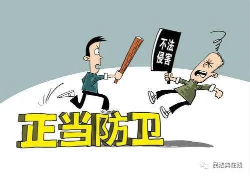 民法典:正当防卫具体含义