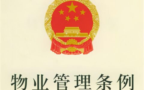 业主委员会成立条件和人数及业主委员会成立流程图