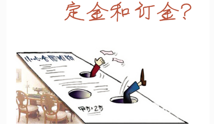 消费时要分清“订金”和“定金”，一字之差天壤之别！