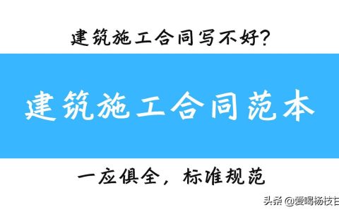 建筑合同范本怎么写及建筑工程合同书范本精简版