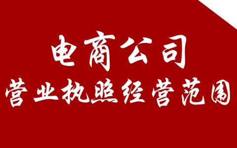 注册一家电商公司，营业执照经营范围怎么写好？快来学习一下