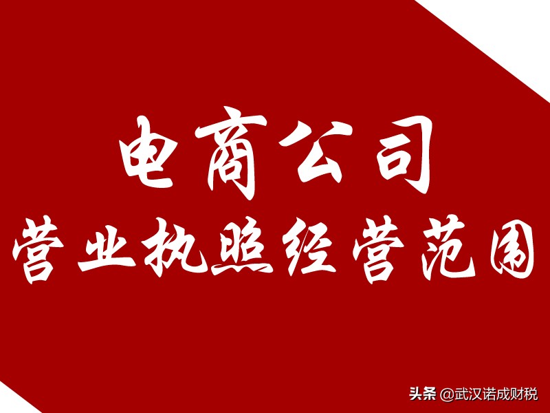 注册一家电商公司，营业执照经营范围怎么写好？快来学习一下