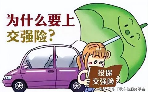交强险是什么意思，机动车交强险是什么意思？