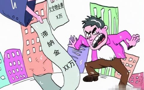 如何计算物业管理费的滞纳金