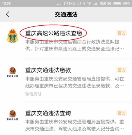 “重庆高速公路违法查缴”功能在微信和支付宝上线了