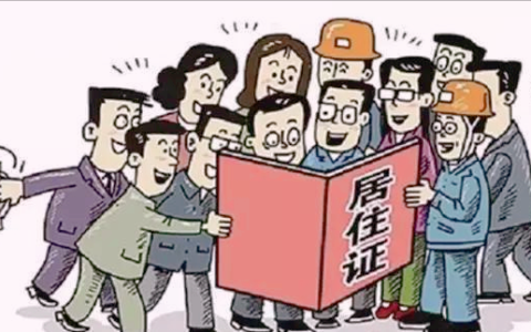 暂住证怎么办理？