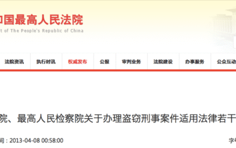 盗窃刑事案件司法解释（全文）