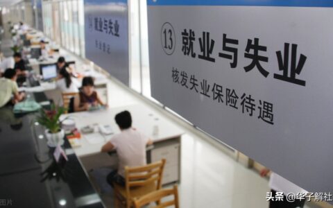 2022年开始，部分灵活就业人员失业后，每月至少可领1458元失业金