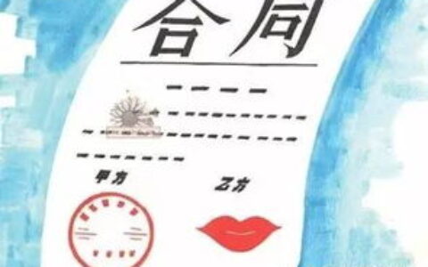 协议书与合同的区别及合同与协议在法律上的区别