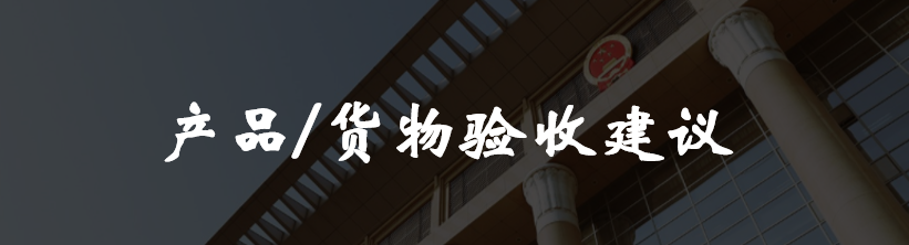 买卖合同履行中货品应该如何验收及质保？