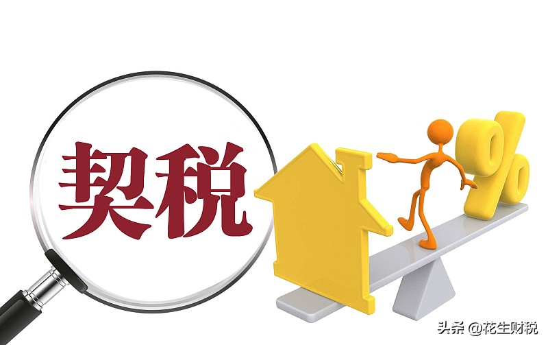 最新出炉！夫妻双方分割房产，婚内或离婚契税缴纳区别大