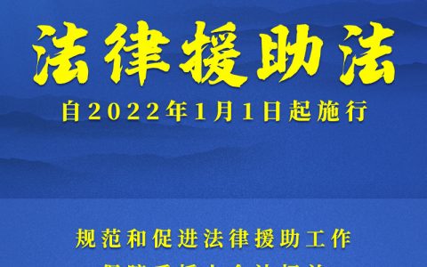 法律援助法实施时间及法律援助的作用和意义