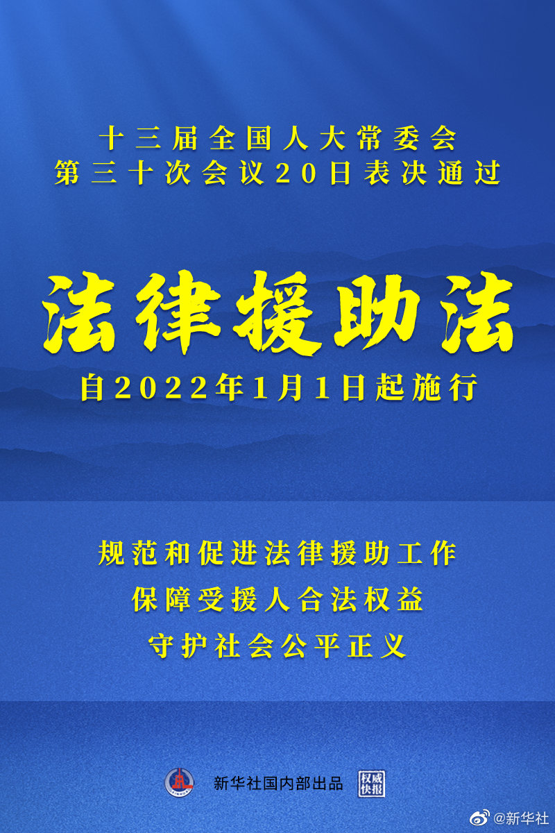 我国有了法律援助法 自2022年元旦起施行