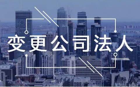 你了解法人变更需要怎么做吗？