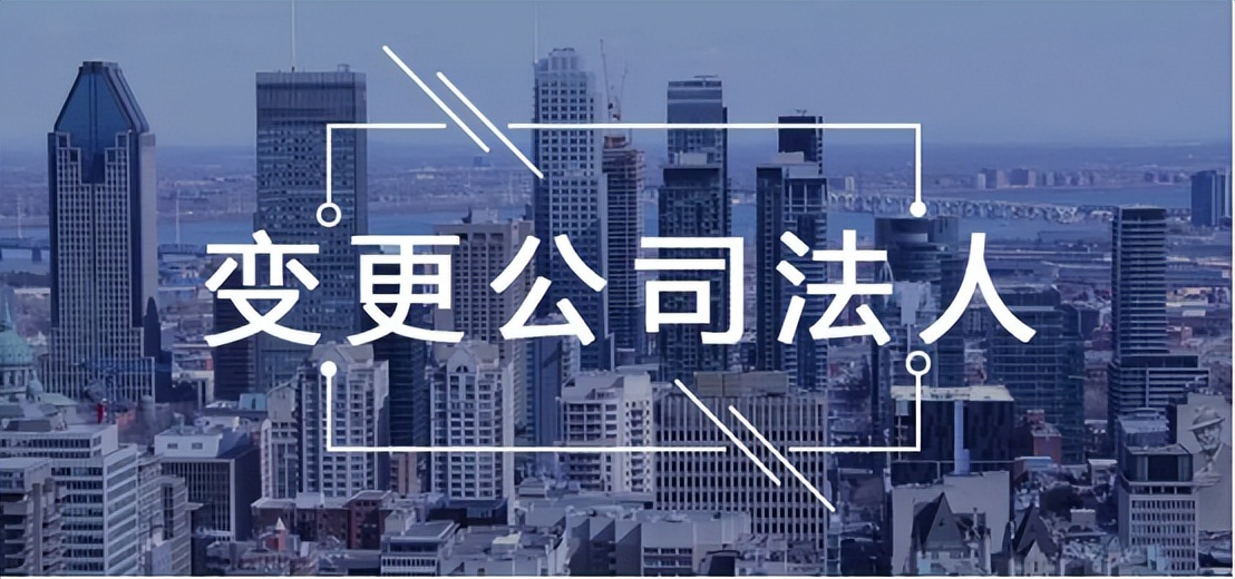 你了解法人变更需要怎么做吗？