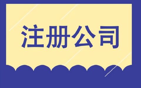 注册商贸公司需要什么材料？注册流程是怎样的？