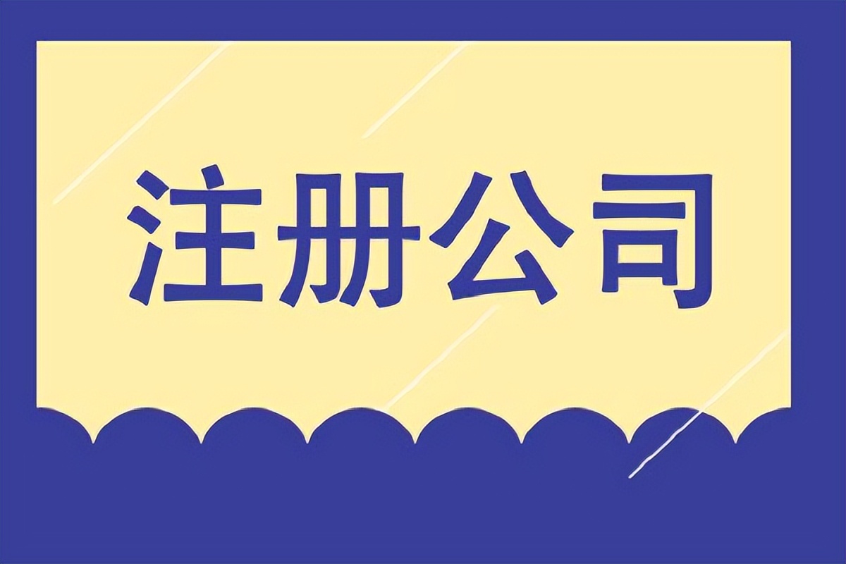 商贸公司注册流程怎么走及个人商贸公司注册流程