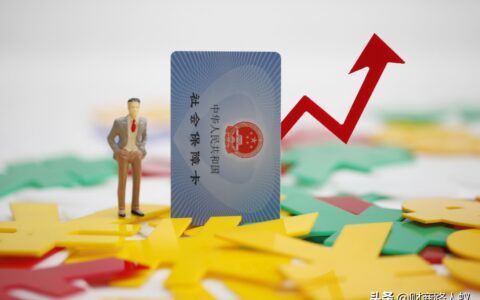 社保除了退休养老金，还有这6种补贴，你领取了吗？