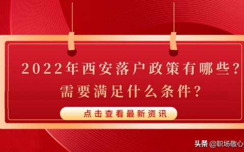 2022年西安落户政策有哪些？需要满足什么条件？