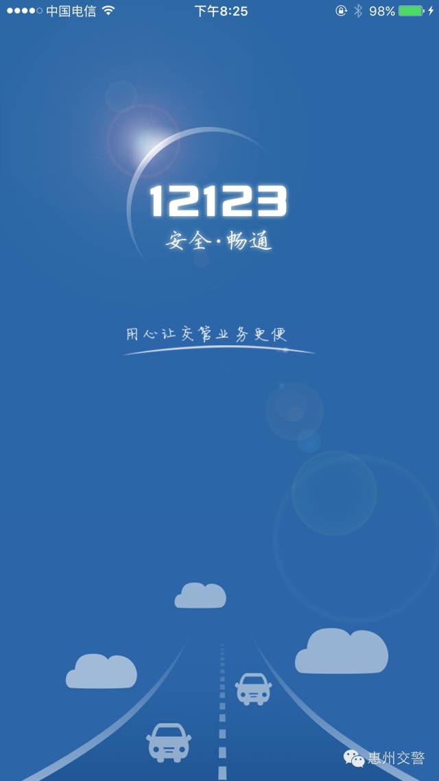 惠州车主司机一定要装的APP!办理车驾管业务再无烦恼!