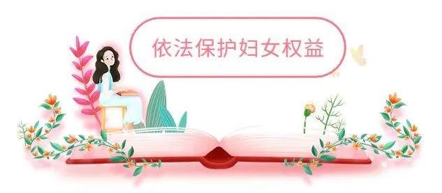 我国妇女权益保障法修订内容简介-妇女权益保护的新篇章