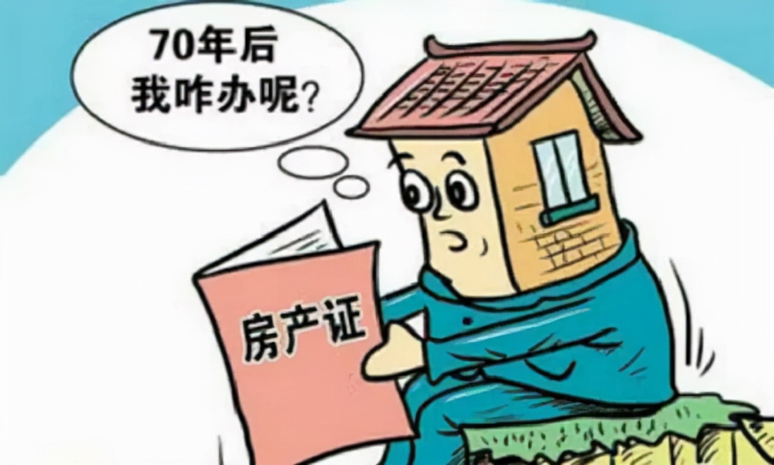 关于房屋产权年限，很多人都理解错了