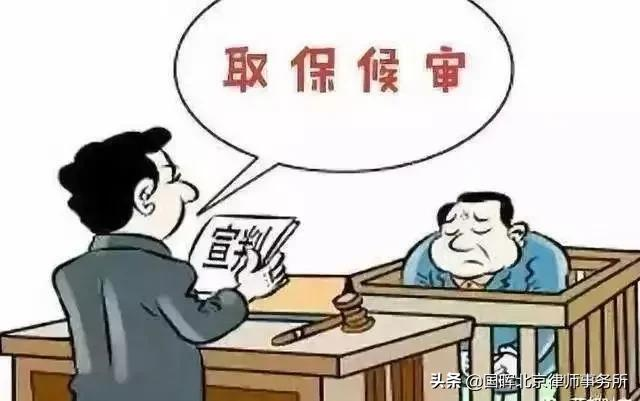 广东国晖北京律师事务所 | 取保候审，你知道吗？