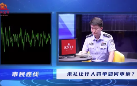 沈阳车主注意！这个行为罚款200元、记3分